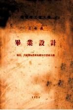 哈尔滨工业大学  土木系  毕业设计  六层货运仓库基础及岸壁挡土墙 封面