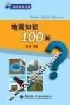 地震知识100问 封面