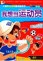 我想当运动员 封面