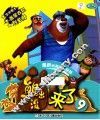 熊出没  来了  9 封面