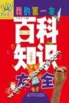 万有童书  我的第一本百科知识大全 封面