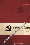 高等学校入党教程  第2版 封面