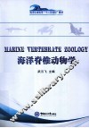 海洋脊椎动物学 封面
