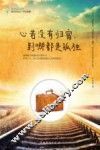 心若没有归宿，到哪都是孤独 封面