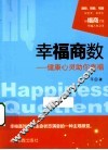 幸福商数  健康心灵助你幸福 封面