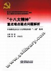 “十八大精神”重点难点疑点问题解析 封面