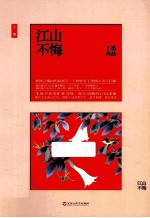 江山不悔  上 封面