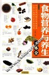 食物营养与养生一本全 封面