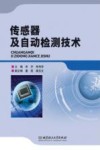 传感器及自动检测技术 封面