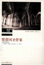 梵蒂冈圣骨案 封面