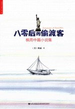 八零后的偷渡客  枫雨中篇小说集 封面