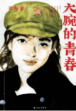 大腕的青春 封面