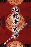 北魏孝文帝 封面