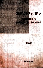 现代词学的建立  《词学季刊》与20世纪三、40年代的词学 封面