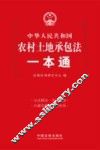 农村土地承包法一本通 封面