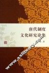 唐代制度文化研究论集 封面