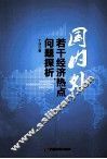 国内外若干经济热点问题探析 封面
