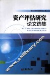 资产评估研究论文选集 封面