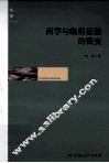 西学与晚明思想的裂变 封面