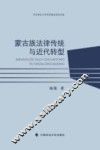 蒙古族法律传统与近代转型 封面