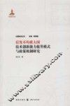 后发不均质大国技术创新能力提升模式与政策机制研究 封面