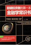 聪明投资者的第一本金融学常识书 封面