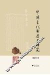 中国古代制度史研究 封面