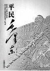 平民毛泽东 封面