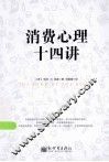 消费心理十四讲 封面