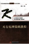 库存原理简明教程 封面