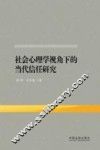 社会心理学视角下的当代信任研究 封面