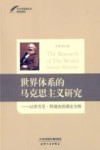世界体系的马克思主义研究  以乔万尼·阿瑞吉的理论为例 封面