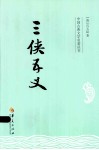 三侠五义 封面