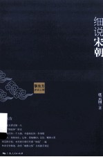 黎东方讲史之续  细说宋朝 封面