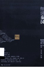 黎东方讲史之续  细说秦汉 封面