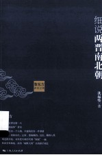 黎东方讲史之续  细说两晋南北朝 封面