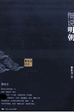 黎东方讲史  细说明朝 封面