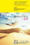 撒哈拉不哭泣  三毛传 封面