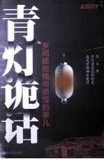 青灯诡话  乡间那些稀奇诡异的事儿 封面