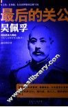 最后的关公  吴佩孚 封面
