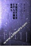 中国当代文学生产与传播制度研究 封面