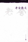 老舍散文 封面