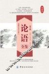论语全鉴  第2版 封面