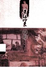 萧红印象故家 封面