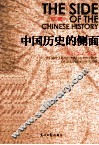 中国历史的侧面 封面