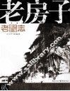 老重庆影像志  老房子 封面