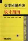 交流伺服系统设计指南 封面