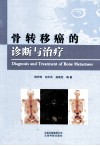 骨转移癌的诊断与治疗 封面