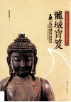 龙城宝笈  朝阳博物馆馆藏佛教造像精品 封面