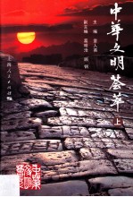 中华文明荟萃  上 封面
